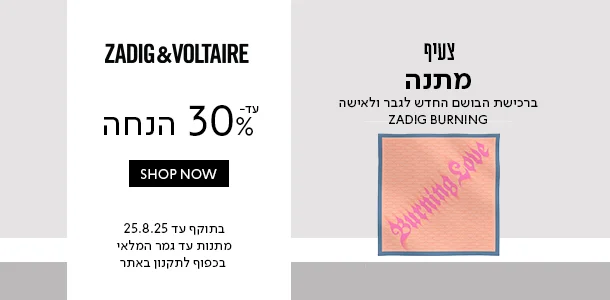 זדיג_עד_30%_הנחה+צעיף_מתנה_ברכישת_בושם_ברנינג_מהמותג